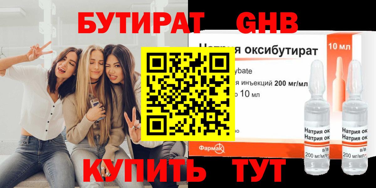 БУТИРАТ жидкий экстази  Вход с VPN  Грязи 